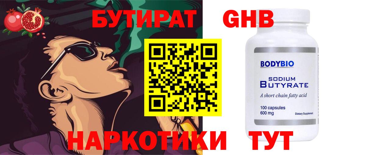 Бутират Butirat Туапсе